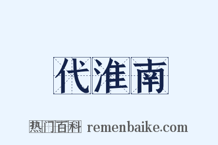 代淮南是什么意思的图片